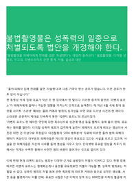 불법촬영물은 성폭력의 일종으로 처벌되도록 법안을 개정해야 한다.