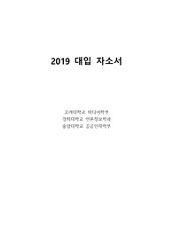 2019 고려대 미디어, 경희대 언론정보, 중앙대 공공인재 합격 자소서