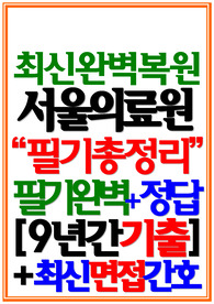 서울의료원 필기시험 기출 &lt;2024&gt;