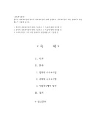 협의의 사회복지법과 광의의 사회복지법에 대해 설명하고, 사회복지법이 어떤 분야에서 발전했는지 서술해 보시오.