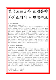 한국도로공사 자기소개서