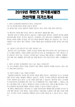 2019년 하반기 한국동서발전 전산직렬 합격 자기소개서