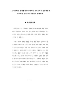 고려대학교 경제통계학과 대학원 자기소개서 성공패턴과 입학시험 면접시험 기출문제 논술주제