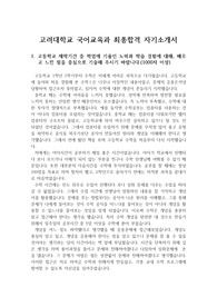 [수시 자기소개서] 고려대학교 국어교육과에 지원하여 최종 합격한 작품으로 입학사정관으로부터 칭찬을 받은 작품입니다. 본 작품을 참고하시면 자기소개서 작성에 큰 도움이 될 것입니다.