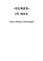 [반도체공정] 3차 레포트 - Future Memory Technologies