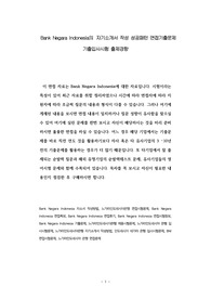 Bank Negara Indonesia의 자기소개서 작성 성공패턴 면접기출문제 기출입사시험 출제경향