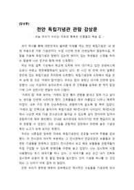 [감상문] 독립기념관 감상문입니다. 우리나라의 자주독립을 위해 투쟁한 선열들의 생생한 흔적이 보존된 우리 역사의 현장입니다.