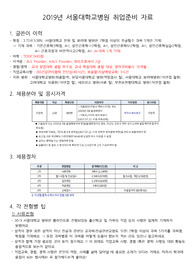 간호취업) ###서울대학교병원 취업을 위한 팁(자소서, 2018/2019 필기완벽복원, 1/2차면접)###