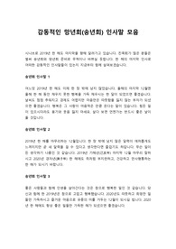 [송년회 인사말] 12월 송년회를 맞이하여 감동적인 인사말과 건배사로 마무리 잘하시기 바랍니다.