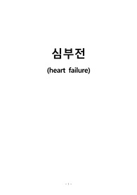 심부전 케이스 스터디