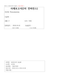 성인간호학 폐렴 간호과정