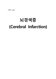 뇌경색 case study