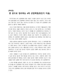 [독후감] 최진기 인문학 강사의 한 권으로 정리하는 4차 산업혁명'을 읽고 작성한 독후감상문입니다. 가격 대비 작품성이 매우 높은 수작입니다.