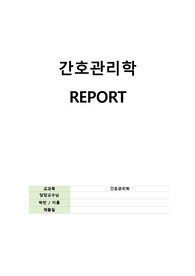 간호관리학 실제 리더십적용이론과제