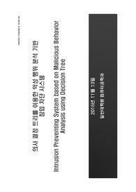 의사 결정 트리를 이용한 악성 행위 분석 기반 침입 차단 시스템 졸업 논문 발표 자료(Master Thesis)