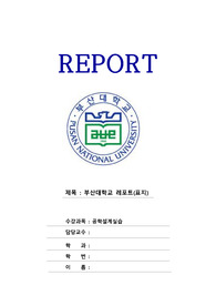 부산대 공학설계실습 밀링 보고서