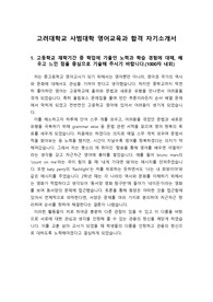 [수시 자기소개서] 고려대학교 영어교육과에 지원하여 최종 합격한 작품으로 입학사정관으로부터 아낌없는 칭찬을 받은 작품입니다. 본 작품을 참고하시면 자기소개서 작성에 큰 도움이 될 것입니다.