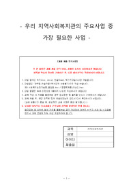 [지역사회복지론][A+자료]우리 지역사회복지관의 주요사업 중 가장 필요한 사업