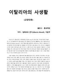 [이탈리아의 사생활] 방송인 알베르토 몬디가 전하는 &#039;진짜 이탈리아&#039;