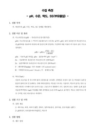 [환경미생물학실험]수질 측정 - pH, 수온, 탁도, SS(부유물질)