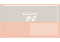 출생 관련 PPT