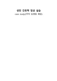 [성인간호학A+] 폐암 케이스