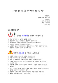 생활 속의 안전수칙 숙지 레포트
