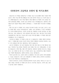 [고입 자기소개서][추천서] 외국어 고등학교 담임교사 추천서 및 자기소개서 작성법 예시입니다.