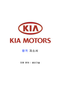 기아자동차 공채 합격 자소서