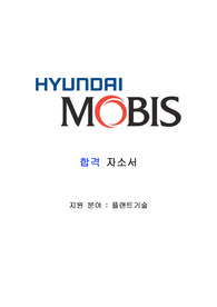 현대모비스 공채 합격자소서