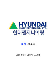 현대엔지니어링 공채 합격자소서