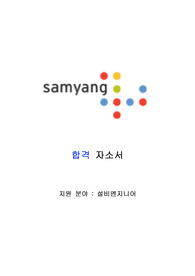 삼양그룹 채용형 인턴 합격자소서