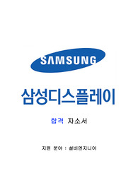 삼성디스플레이 공채 합격자소서