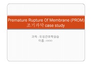 premature rupture of membrane, PROM 조기파막 case study