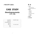 아동간호학 실습 기관지폐렴케이스 bronchopneumonia 간호진단 2개 간호과정 2개