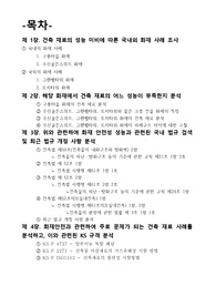 아주대학교 건축재료 만점과제 (건축재료와 화재안전성능) 수업에서 유일하게 만점받은 과제
