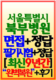 서울특별시 북부병원 면접 필기시험