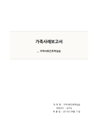 지역사회간호실습_가족간호사례보고서(A+자료, 간호진단 2개)