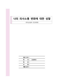 나의 의사소통 변화에 대한 성찰
