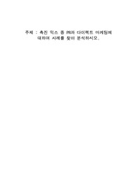 촉진 믹스 중 PR과 다이렉트 마케팅에 대하여 사례를 찾아 분석하시오.