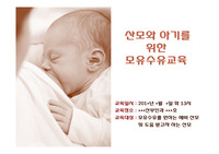 산모와 아기를 위한  모유수유교육