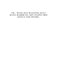 재고자산 평가가 왜 중요한지를 검토하고 재고자산 평가방법에 따라 기업의 이익금액이 어떻게 달라지는지 의견을 제시하세요.