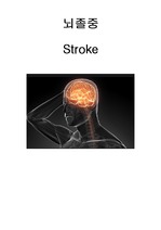 뇌졸중,stroke,병원컨퍼,NIHSS,정확한 내용 도움됩니다