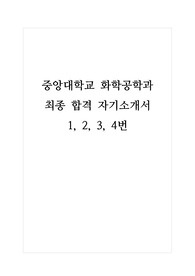 [대입 자기소개서] 중앙대학교 화학공학과에 지원하여 합격한 자기소개서입니다. 관련 분야로 진출하실 분들은 반드시 읽어보시기 바랍니다. 합격의 영광이 함께할 것입니다.