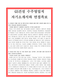 GS건설 자기소개서