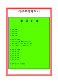 직무수행계획서