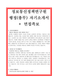 정보통신정책연구원 자기소개서