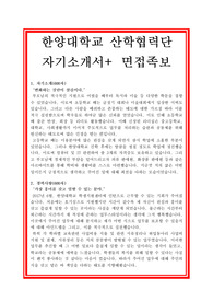 한양대학교 산학협력단 자기소개서, 사무직 자소서 (면접 참고자료 포함)