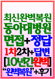 동아대학교병원 면접 동아대병원 (2024)