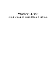 간호관리학 보고서- 사례를 바탕으로 한 리더십 유형분석 및 대안제시